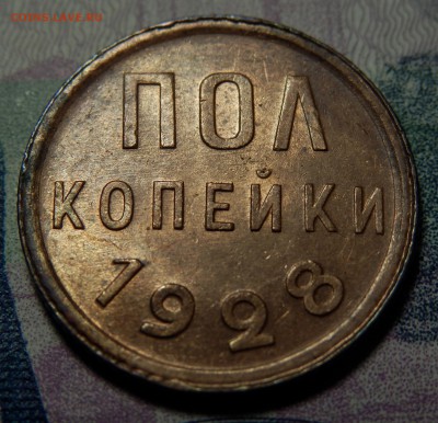 пол копейки 1928 unc!!! - 3.JPG