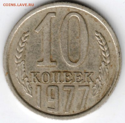 10 копеек 1977 Ф142 г. до 18.12.16 г. в 23.00 - Scan-161211-0014