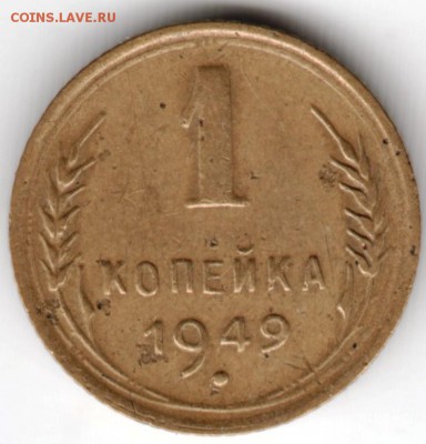 1 копейка 1949 г. Ф105 до 18.12.16 г. в 23.00 - Scan-161211-0049