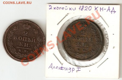 2 копейки 1820 КМ АД, разновид. - монеты