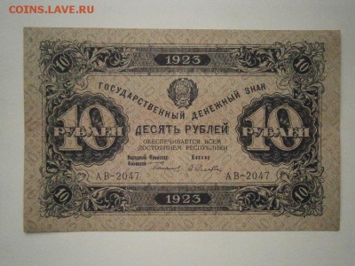 10 рублей 1923 года(хорошая )до 22.00мск 16.12.16 - PC120050.JPG