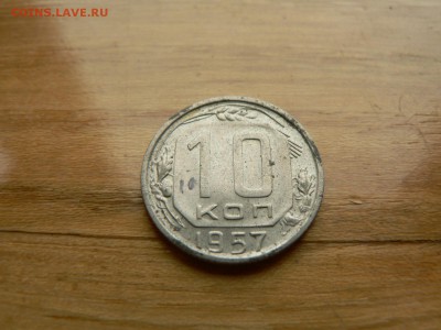 10 копеек 1957 г. №10 с рубля до 17.12.2016 г. в 22.00 - P1400788.JPG