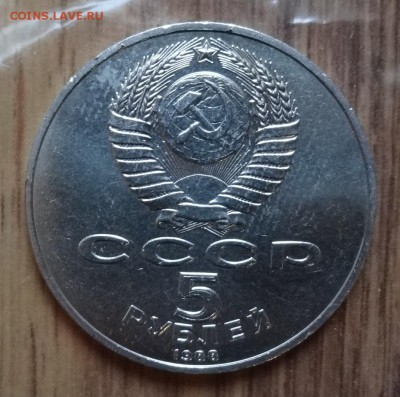 5 рублей 1988 Новгород рев.4 (глуб прор) АЦ до 17.12.16 22-0 - DSC09684.JPG