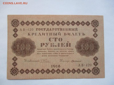 100 рублей 1918 года с 1 рубля - IMG_0266.JPG