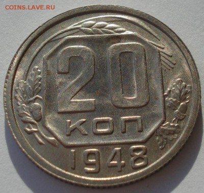 20 копеек 1948 аUNC СССР с 200рублей 22:00 16.12.2016 - DSC02391.JPG
