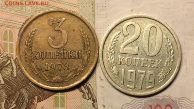 20 коп.1979 шт.3,2. 3 коп. 1973 шт.2,2А до 19.12.16 - IMG_2739.JPG