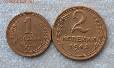 1 коп.1930г.и 2 коп.1945 г. до18.12.2016..22-00ч. - 1 и 2 коп..JPG