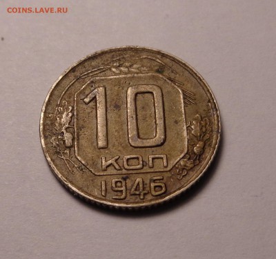 3 копейки 1951,10 копеек 1946 год - DSC01138.JPG