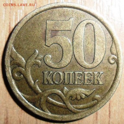 Редкая 50 коп 2003СП.Шт.2.31. - SAM_3877.JPG