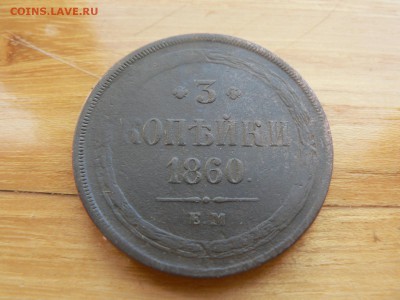 3 копейки 1860 г ЕМ   с 200 руб до 19.12 22.00 МСК - P1410079.JPG
