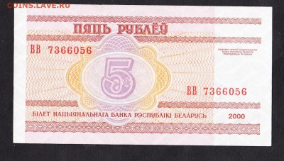 Беларусь 2000 5р пресс - 53а