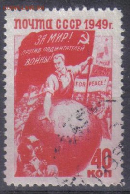 СССР 1949г 40 коп За мир! до 16.12 22.00мск - СССР 1949г 40 коп За мир! тв