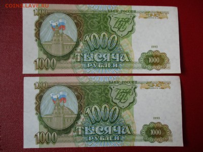 1000 руб. 1993 г. 2 шт. Номера подряд. 20.12.2016. В 22:00 М - IMG_7637.JPG