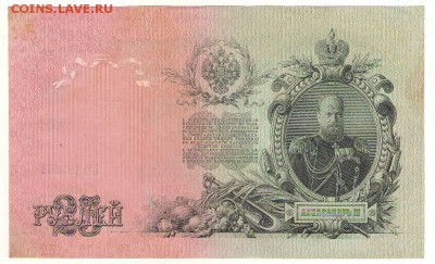 25 рублей 1909г. 20.12.16г. до 22ч мск. - Сканировать10003.JPG