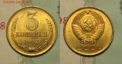 3 копейки 1962 г-мешковой UNC до 20,12 до 23,00 мск - H6LXm5sNl9Y