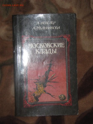 Книга " Московские клады" до 20 12 2016 - IMG_4820.JPG