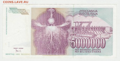 Югославия 5 000 000 динар (Тесла) 1993 до 17.12 22-00 - Югославия 5кк Реверс.JPG