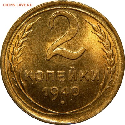 2 копейки 1940  UNC! До 20 декабря 22-30 - DSCN1310.JPG