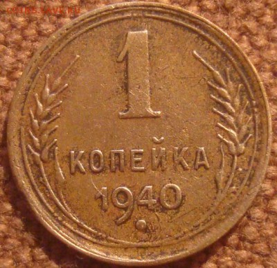 1коп. 1940. До 17.12.16. 22-00 Мск. - DSC01380.JPG