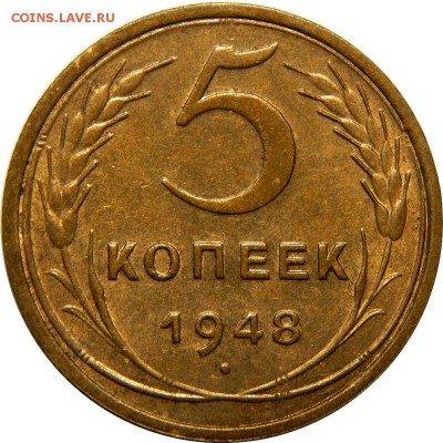 5 копеек 1948 отличный! до 20 декабря 22-30 - DSCN1270.JPG