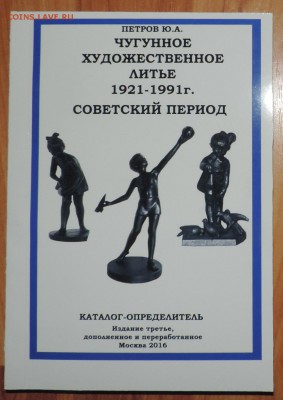 Каталог Чугунное художественное литье 1921-1991 с ценами - DSCN6191.JPG