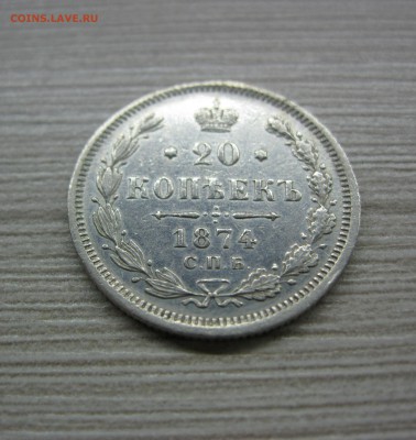 20 копеек 1874 с 200 руб. - IMG_2129.JPG