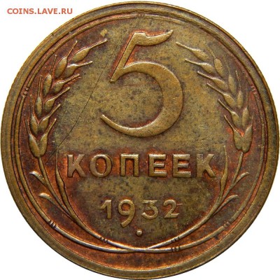 5 копеек 1932, мытый AU! До 21 декабря 22-30 - DSCN1328.JPG