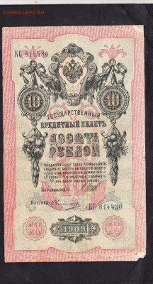 Россия 10 рублей  образца 1909г Шипов- Овчинников - 82