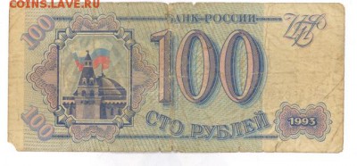 100 руб 1993г. (ЬЗ) до 22:10 17.12.16 КОРОТКИЙ с блиц - r100r-93-JZ-02