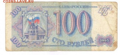 100 руб 1993г. (Ем) до 22:10 17.12.16 КОРОТКИЙ с блиц - r100r-93-Em-02