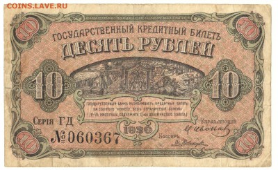 10 рублей Дальний восток 1920 До 18.12.2016 22-00 по Москве - 1