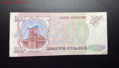 200 руб 1993 Россия - image