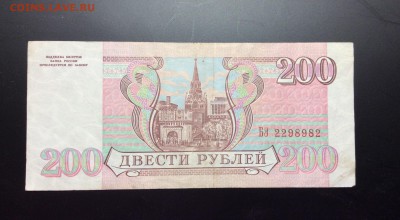 200 руб 1993 Россия - image