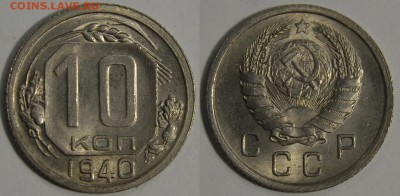 10 копеек 1940 Unc, до 20.12.2016 22.00 - 10-40