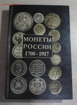 Каталог монеты России 1700-1917 автор А.П. Орлов (1994г) - IMG_5467.JPG