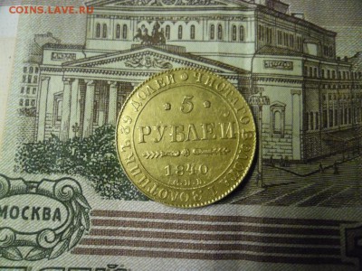 5 рублей 1840 спб ач - SAM_8688.JPG