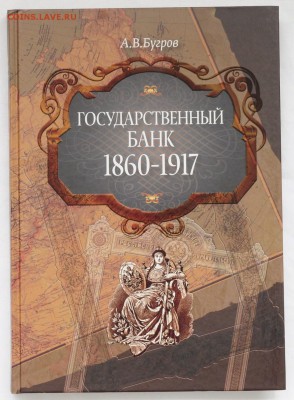 Государственный банк 1860-1917гг. А.Бугров - Гос_банк_1_1