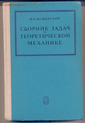 Книги по различным тематикам - сборник задач по теоретической механике 1973