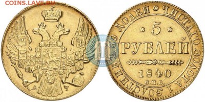 5 рублей 1840 спб ач - 40ач