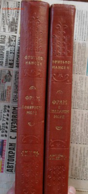 Ф.Нансен. "Фрам" в полярном море. 1956г. - DSC07980.JPG