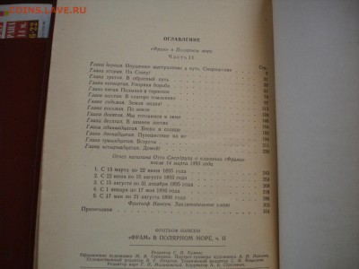 Ф.Нансен. "Фрам" в полярном море. 1956г. - DSC07987.JPG