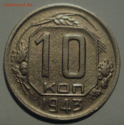 10 копеек 1943 года, шт. 1.2 В (АИФ № 80), до 20.12.2016 - DSC06704.JPG