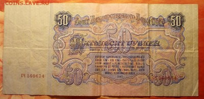 50 рублей 1947 года до 18.12.16 г.в 22-00 по МСК - DSCN2224