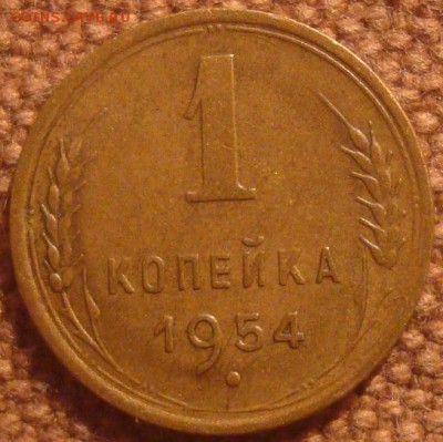 1коп. 1954. Хорошая! До 20.12.16. 22-00 Мск. - DSC01414.JPG