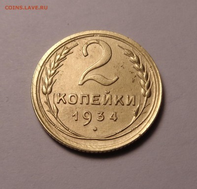 2 копейки 1932, 1934,1935,1951 года - DSC01121.JPG