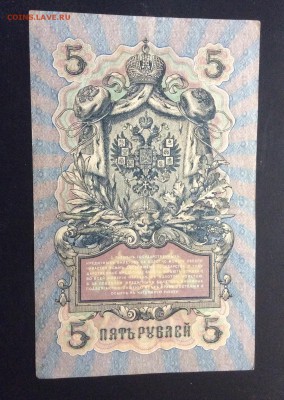 5 руб 1909г Коншин-Софронов - image