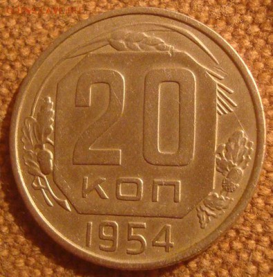 20коп. 1954. Хорошая. До 20.12.16. 22-00 Мск. - DSC01467.JPG