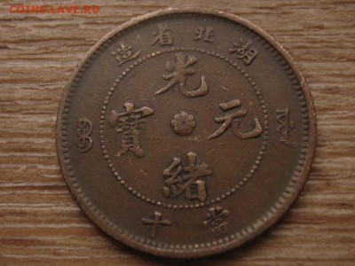 Китай Hu-Pen 10 кэш 1902 - 1905 до 20.12.16 в 22.00 М - IMG_0693.JPG