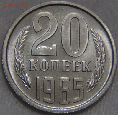 20 копеек 1965 UNC из Годового набора до 21.12.16 (ср.22-30) - DSC02655.JPG