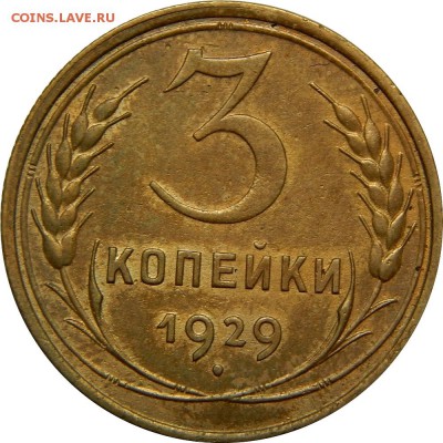 3 копейки 1929 очень хорошая, до 22 лекабря 22-30 - DSCN1351.JPG